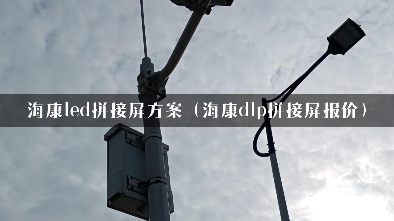 海康led拼接屏方案（海康dlp拼接屏报价）