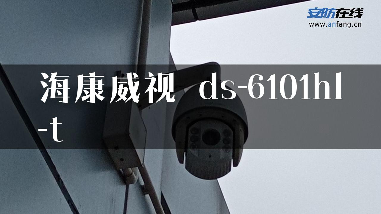 海康威视 ds-6101hl-t