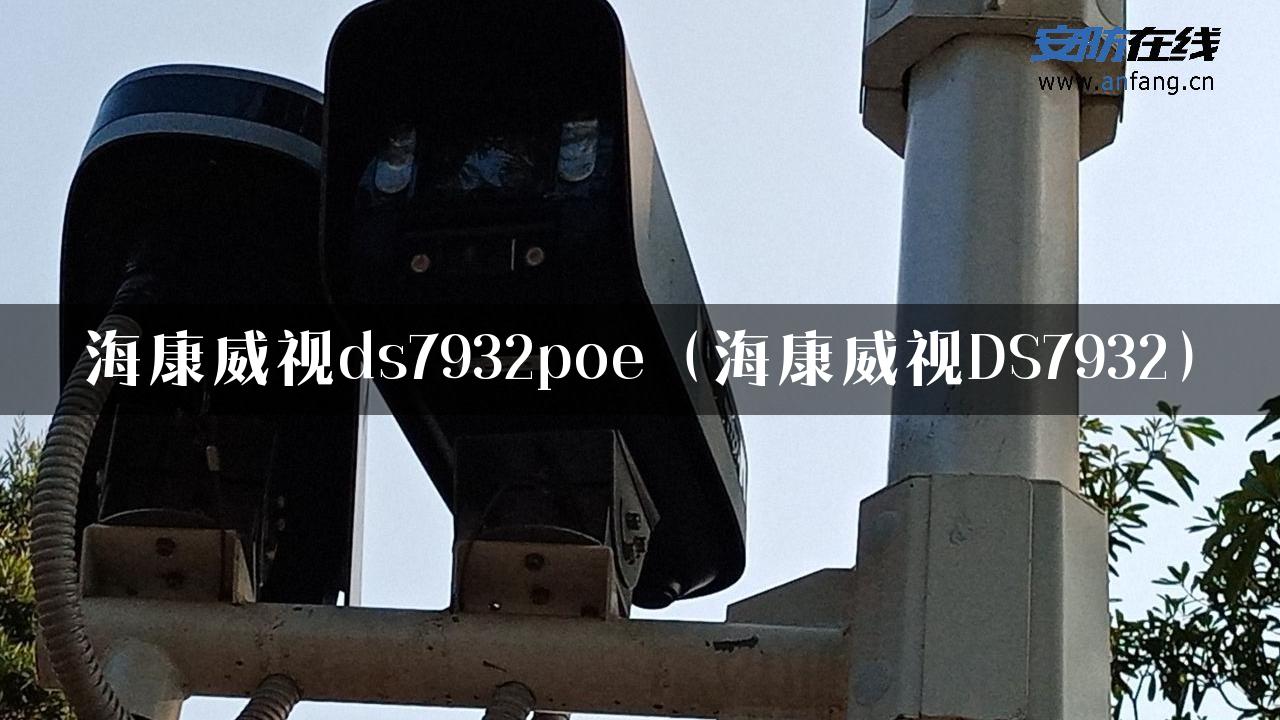 海康威视ds7932poe（海康威视DS7932）