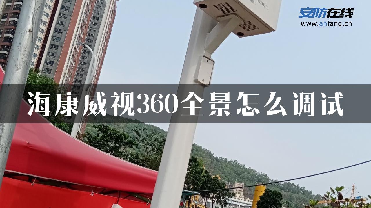 海康威视360全景怎么调试