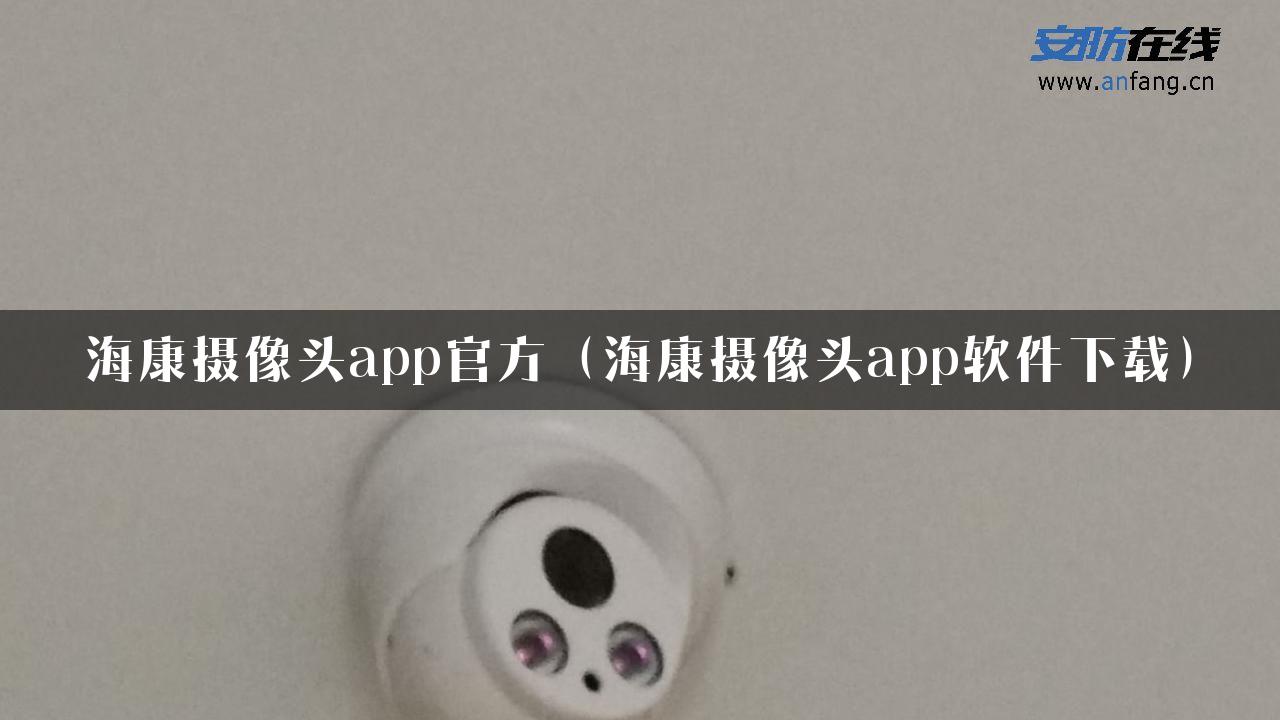 海康摄像头app官方（海康摄像头app软件下载）