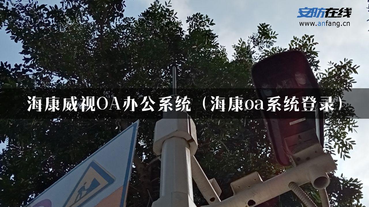 海康威视OA办公系统（海康oa系统登录）