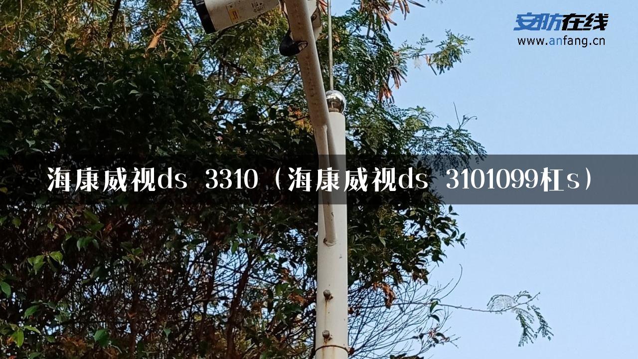 海康威视ds 3310（海康威视ds 3101099杠s）