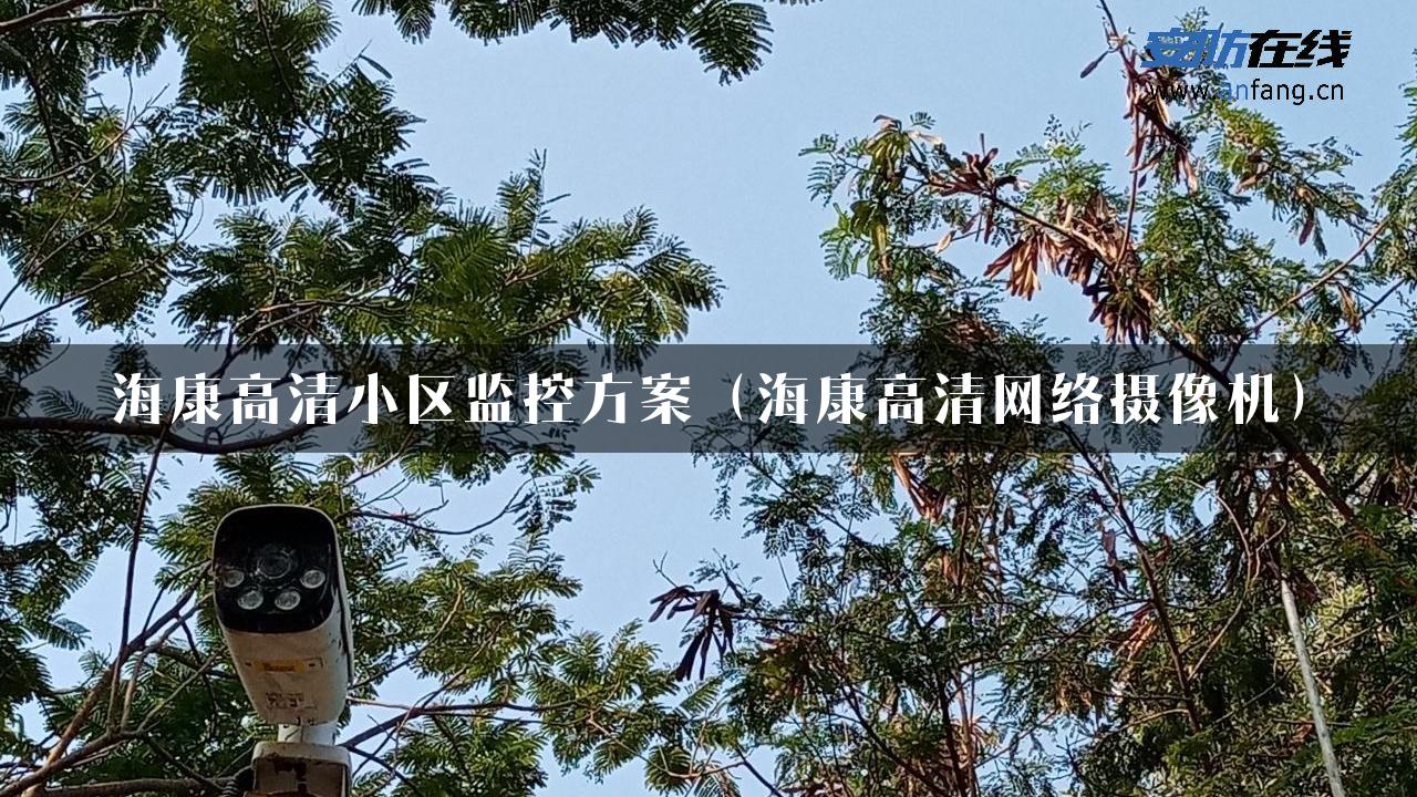 海康高清小区监控方案（海康高清网络摄像机）