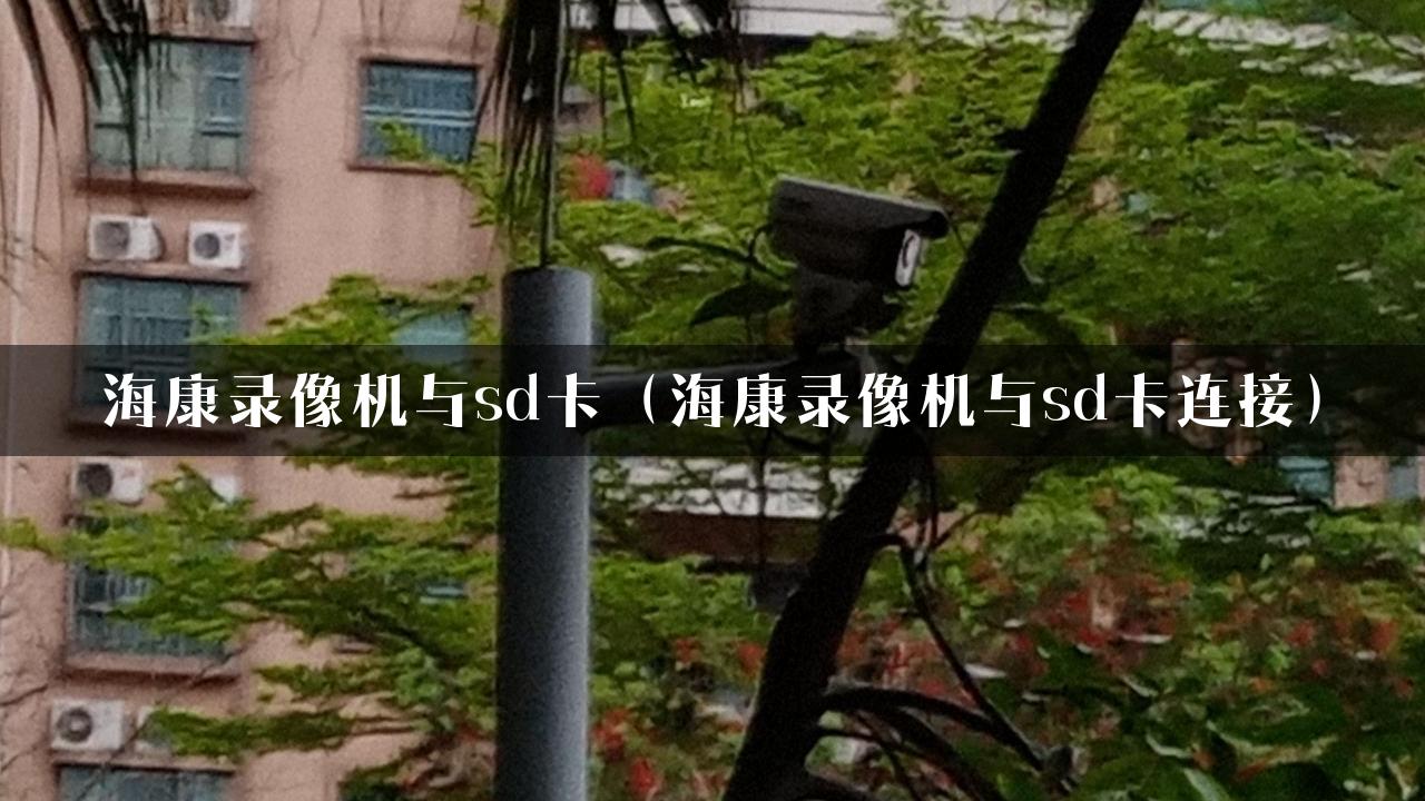 海康录像机与sd卡（海康录像机与sd卡连接）