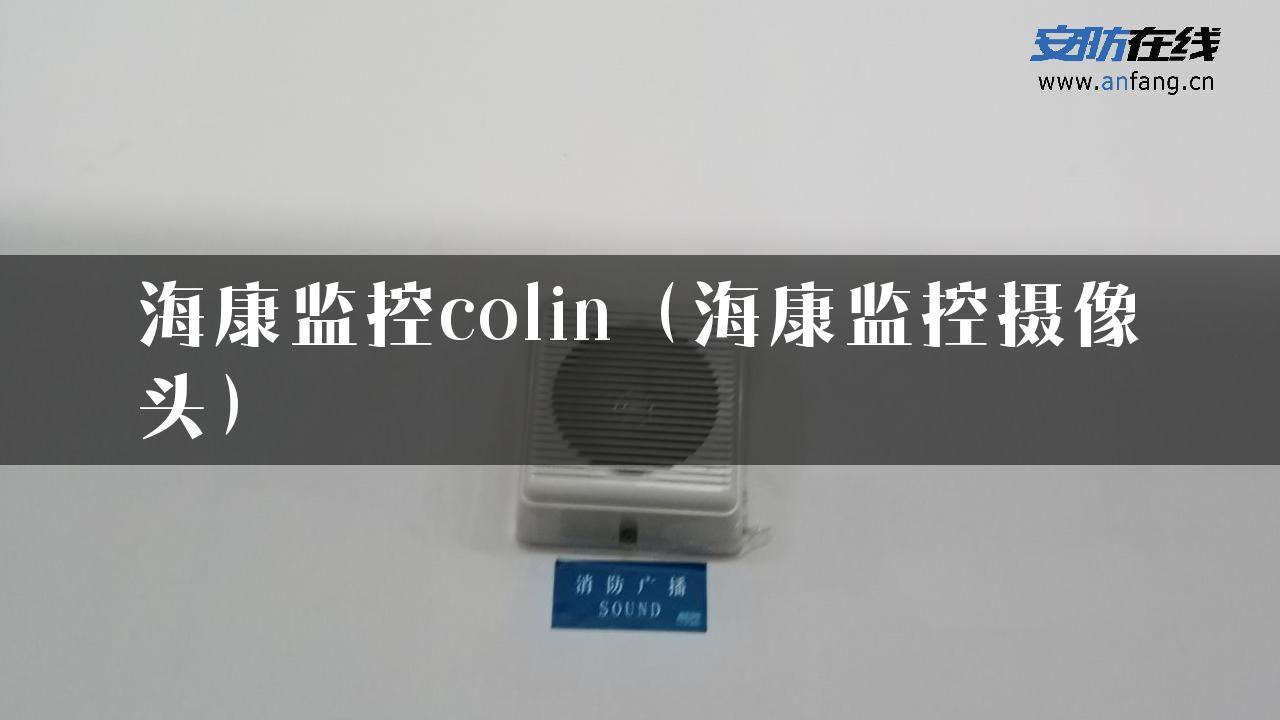 海康监控colin（海康监控摄像头）