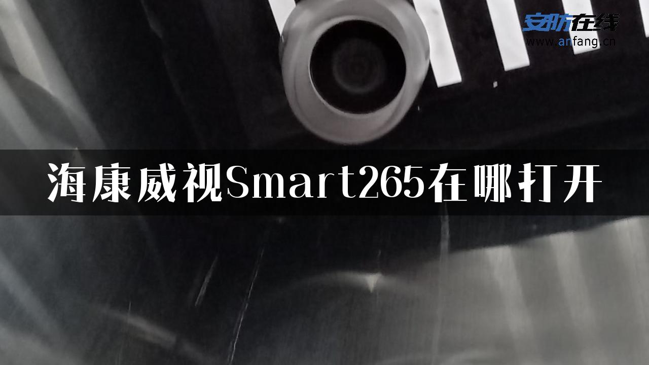 海康威视Smart265在哪打开