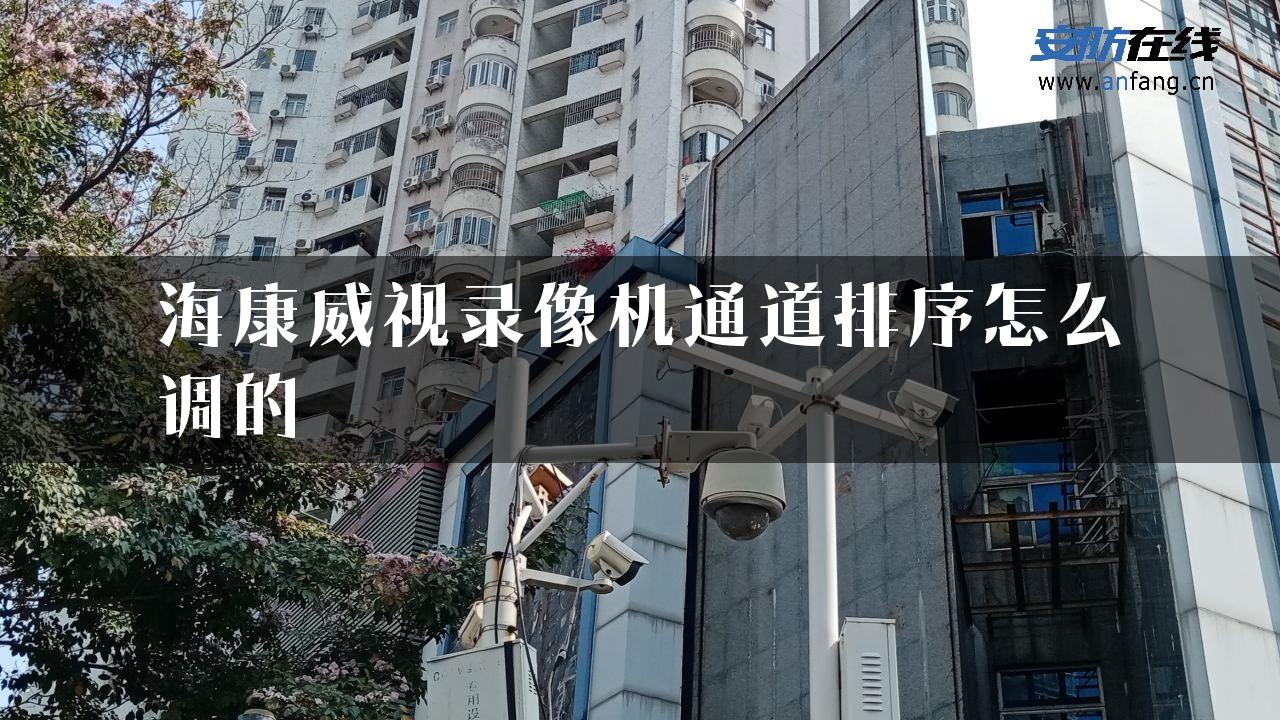 海康威视录像机通道排序怎么调的