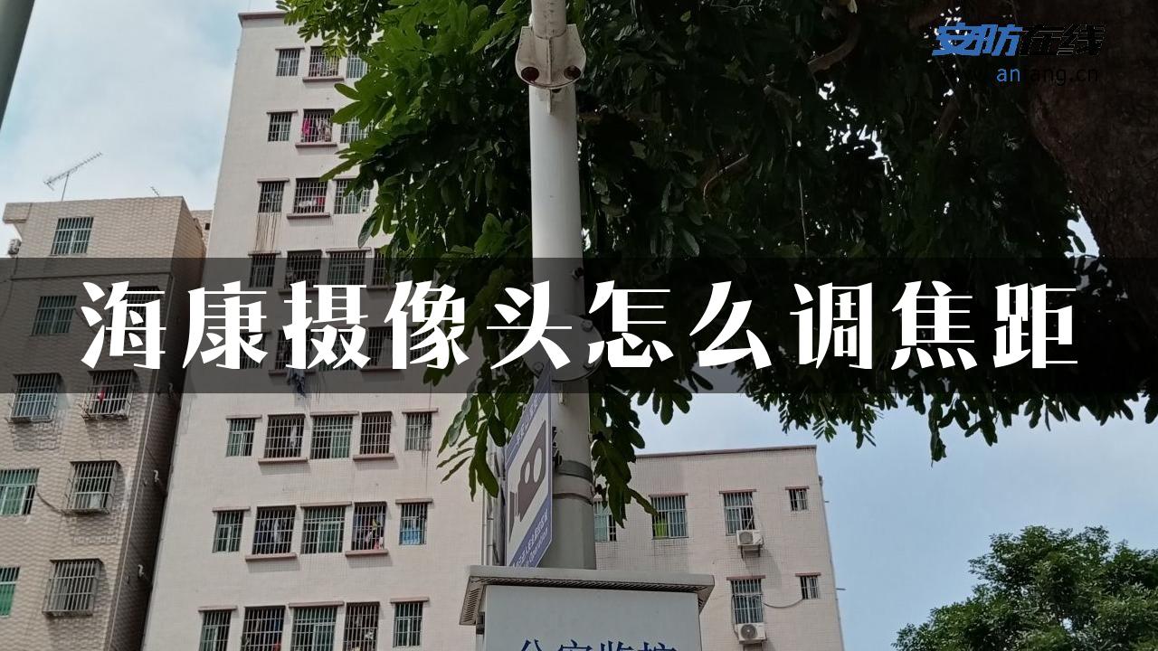 海康摄像头怎么调焦距