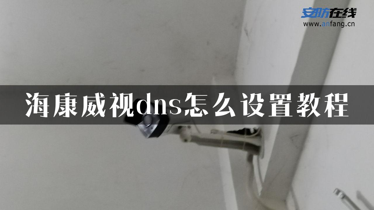 海康威视dns怎么设置教程