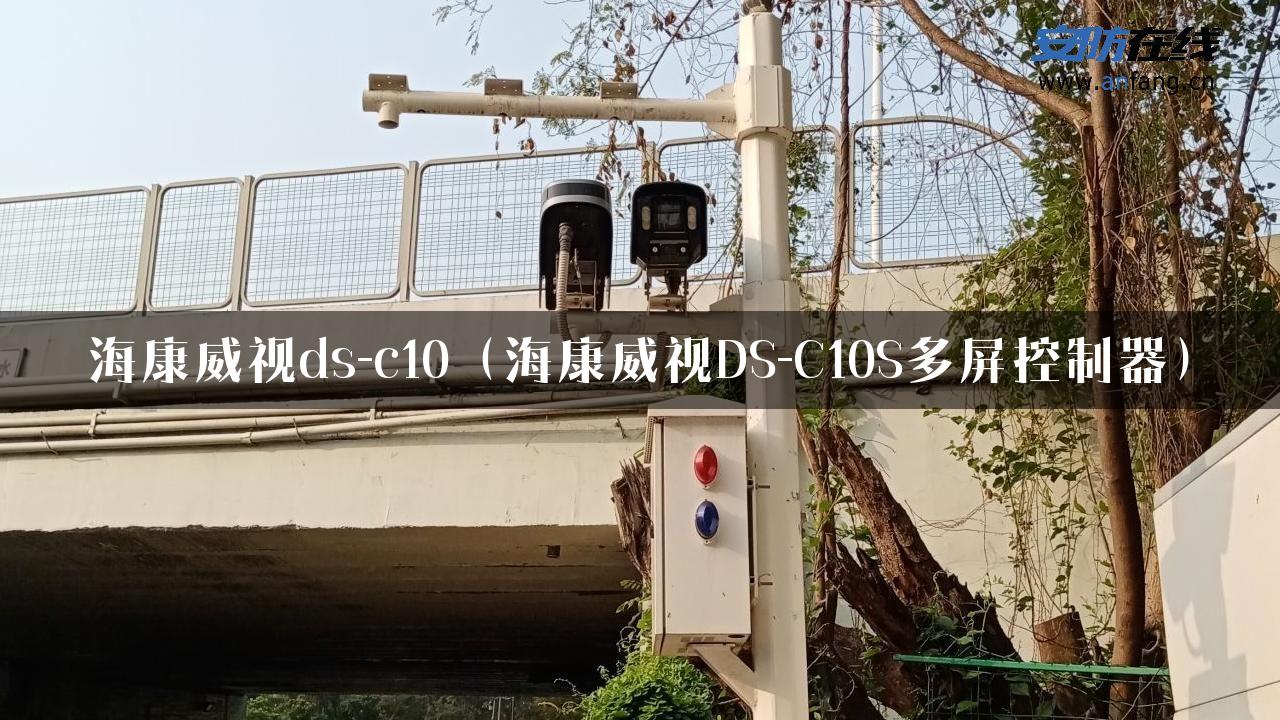 海康威视ds-c10（海康威视DS-C10S多屏控制器）