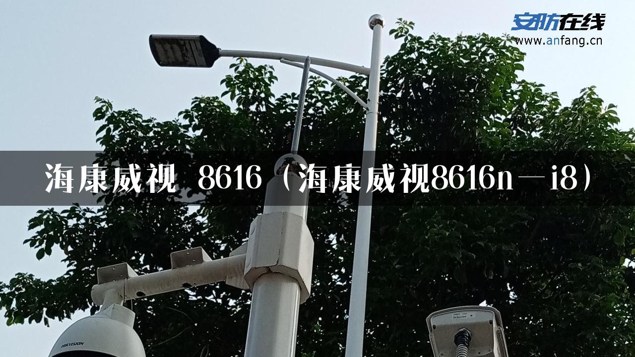 海康威视 8616（海康威视8616n—i8）