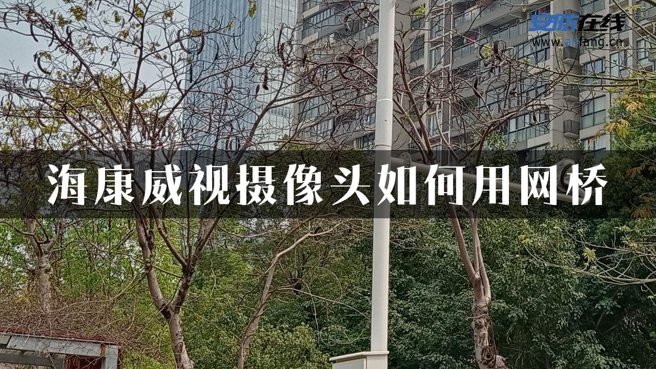 海康威视摄像头如何用网桥