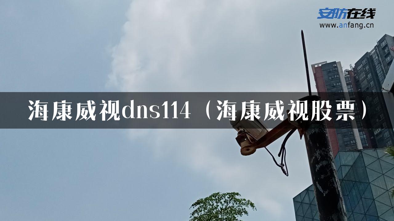 海康威视dns114（海康威视股票）