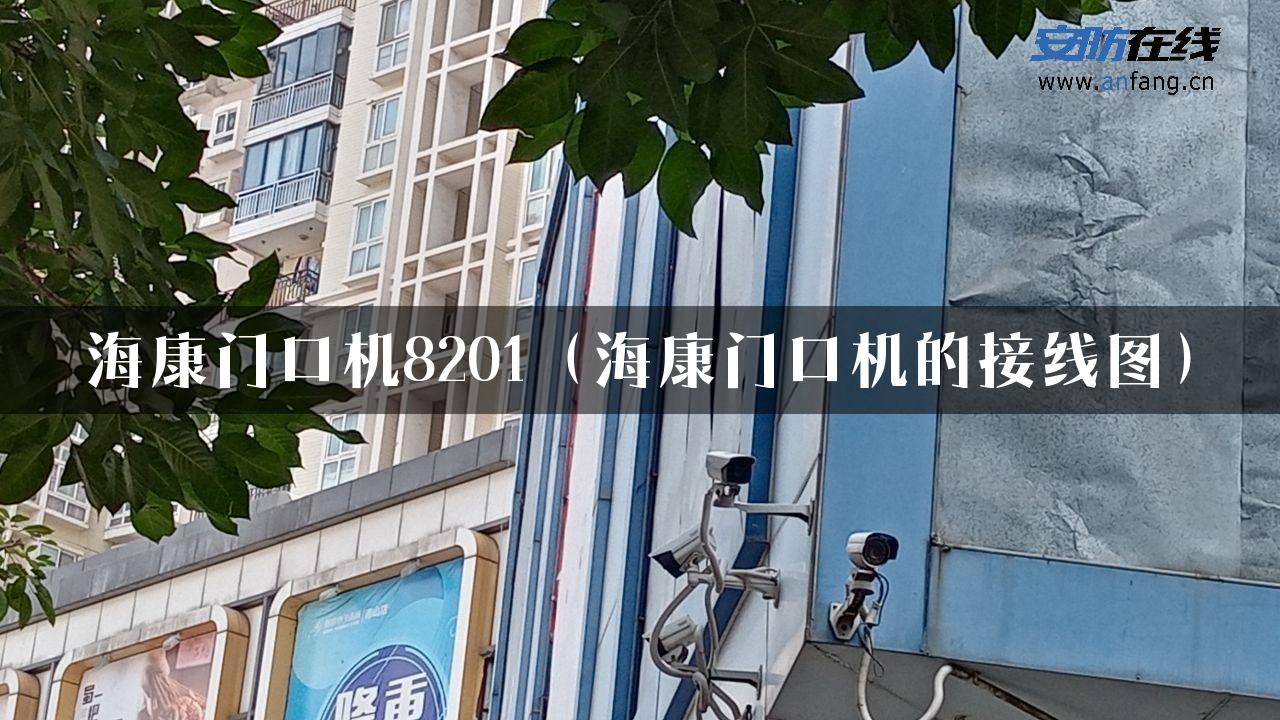 海康门口机8201（海康门口机的接线图）