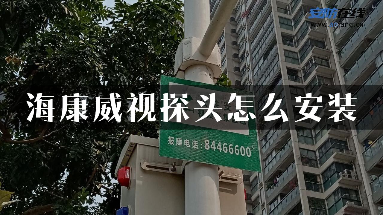 海康威视探头怎么安装