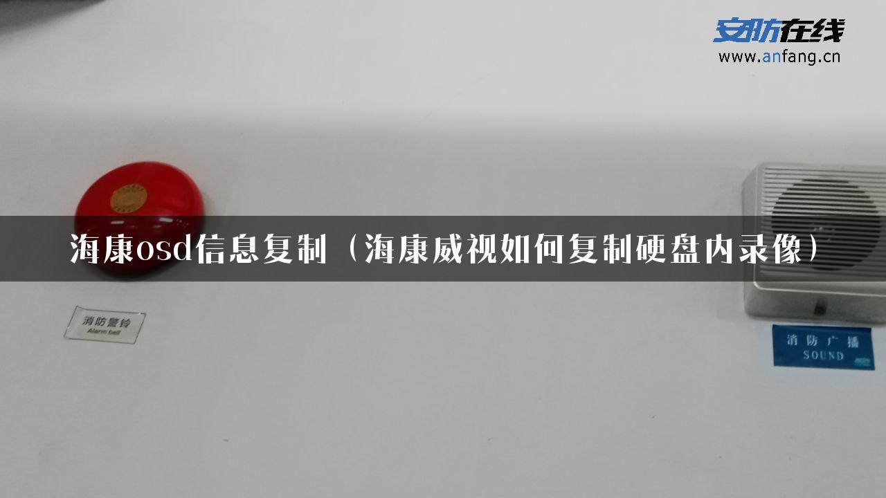 海康osd信息复制（海康威视如何复制硬盘内录像）