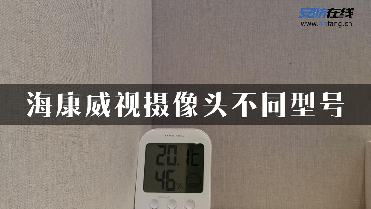 海康威视摄像头不同型号