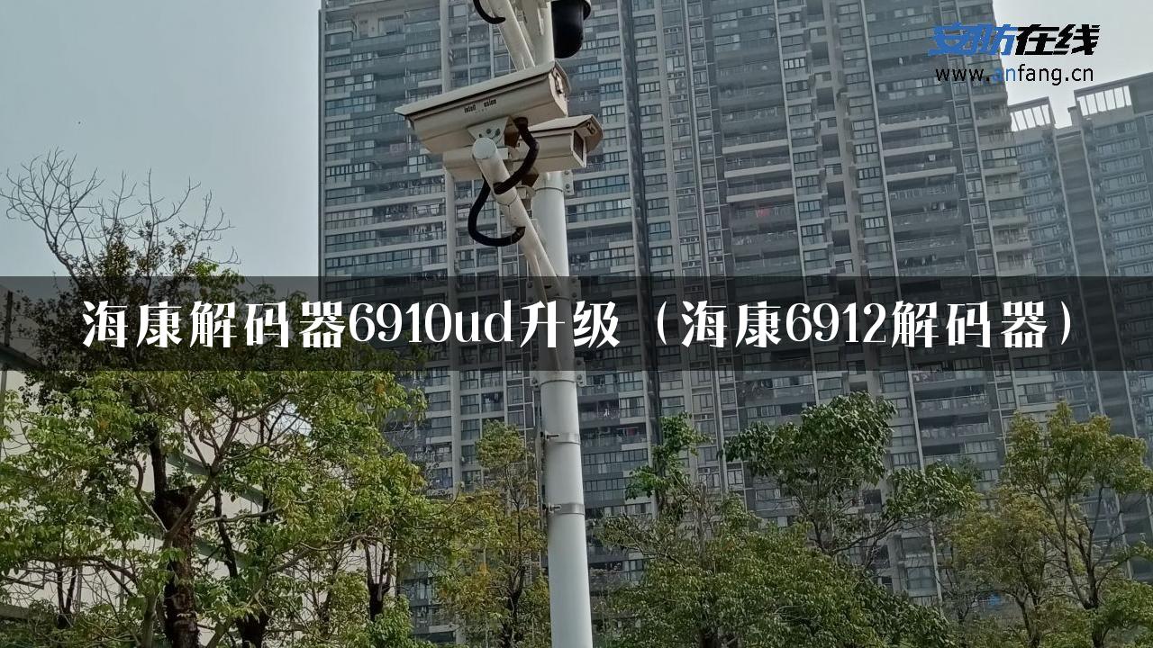 海康解码器6910ud升级（海康6912解码器）