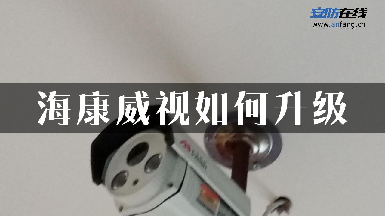 海康威视如何升级