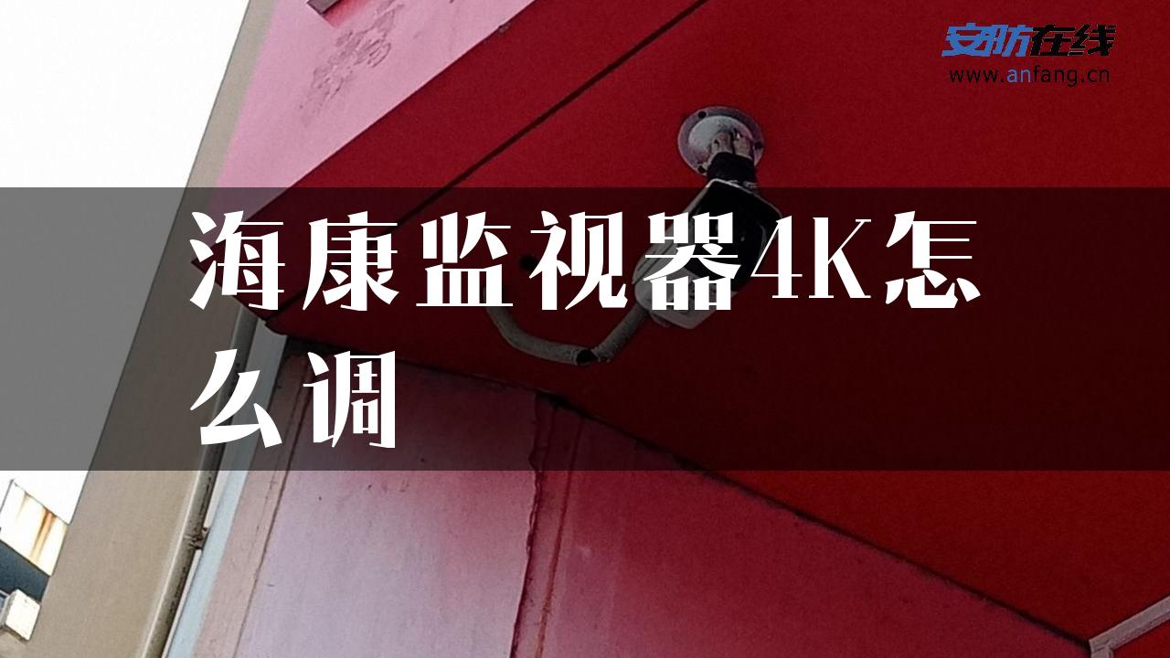 海康监视器4K怎么调