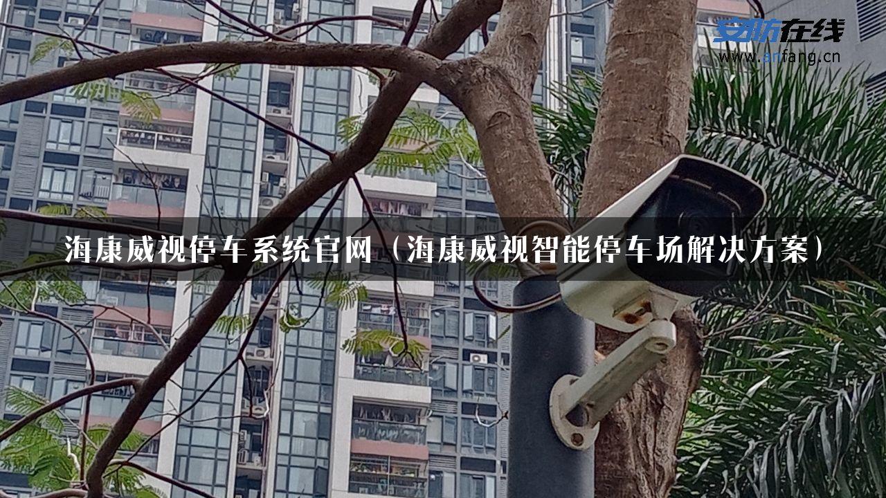 海康威视停车系统官网（海康威视智能停车场解决方案）