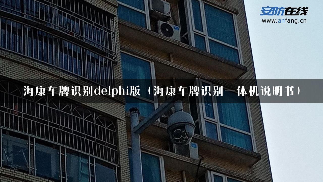 海康车牌识别delphi版（海康车牌识别一体机说明书）