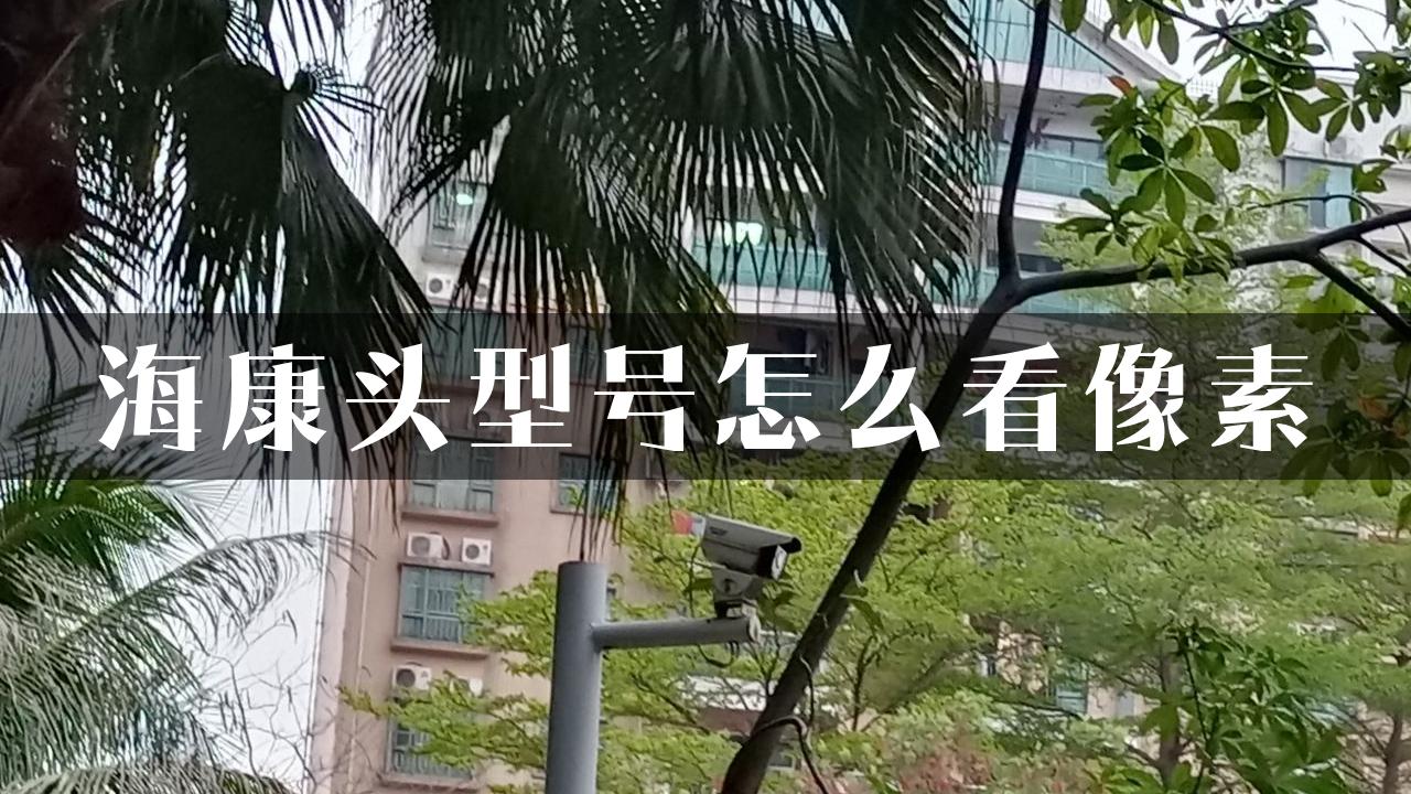 海康头型号怎么看像素