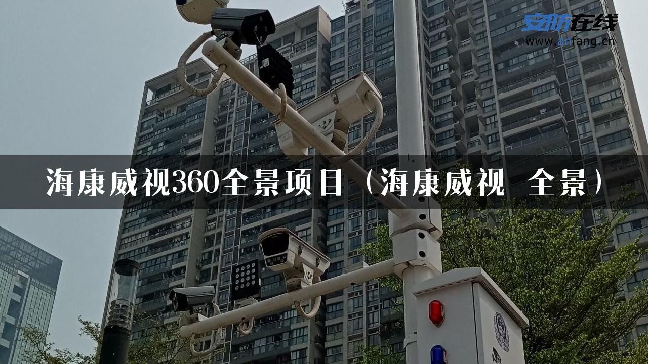 海康威视360全景项目（海康威视 全景）