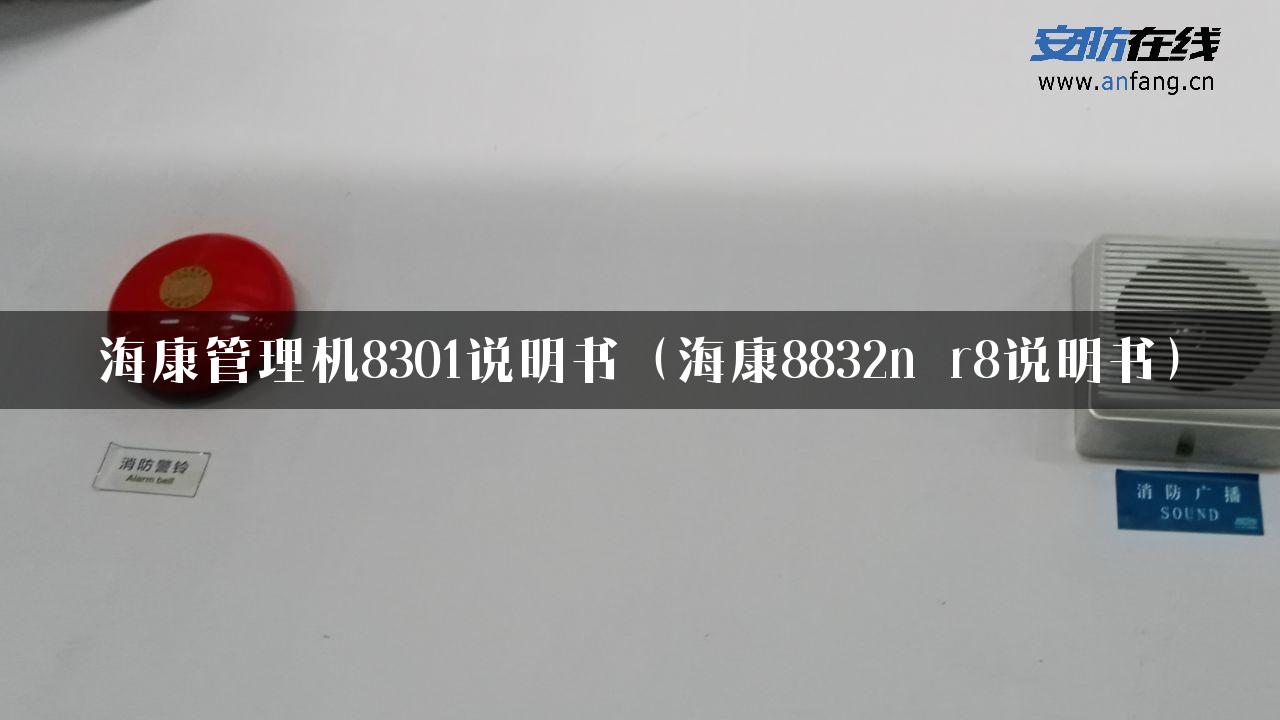 海康管理机8301说明书（海康8832n r8说明书）