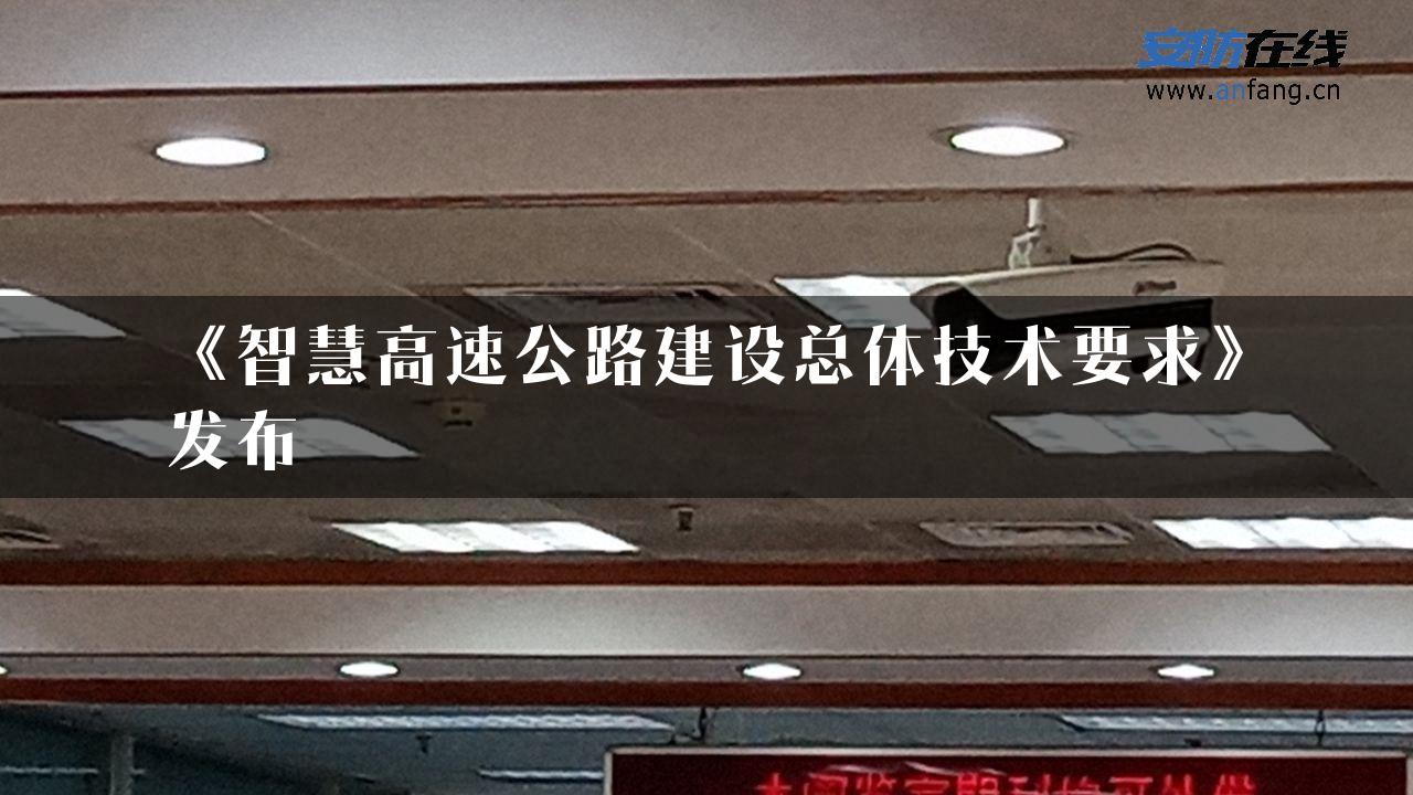 《智慧高速公路建设总体技术要求》发布