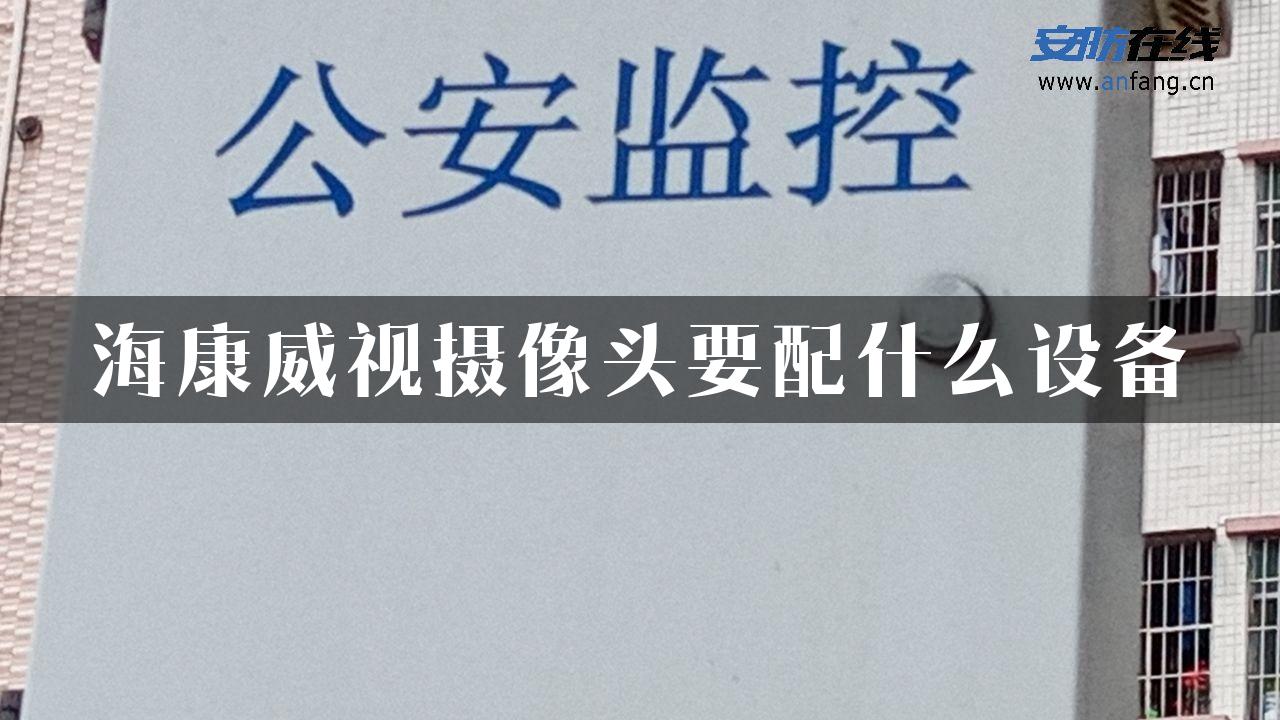 海康威视摄像头要配什么设备