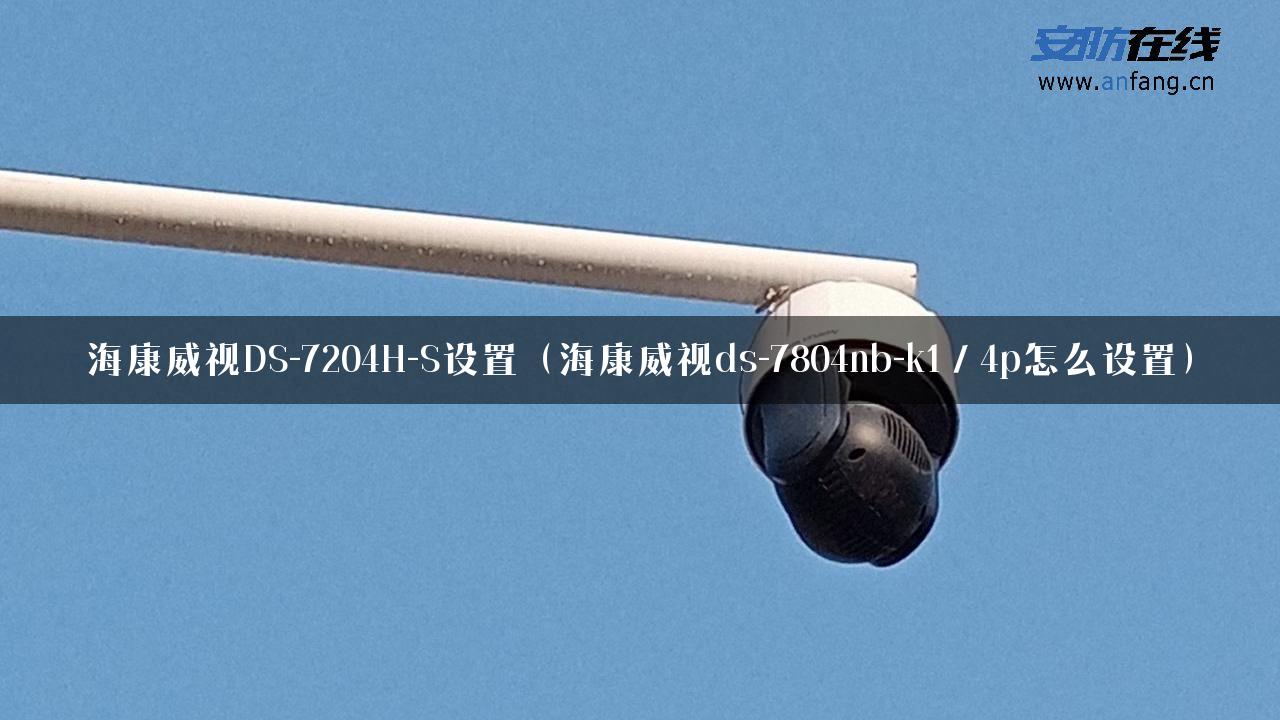 海康威视DS-7204H-S设置（海康威视ds-7804nb-k1／4p怎么设置）