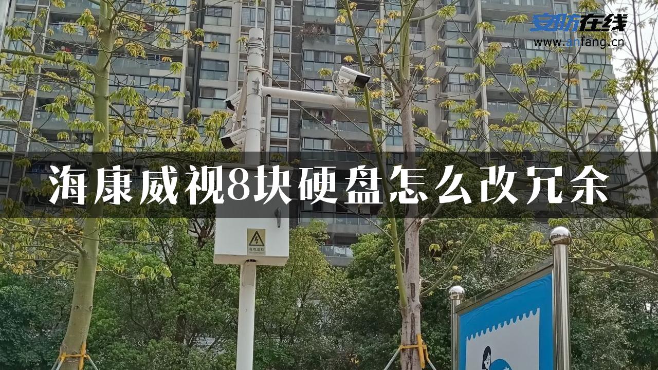 海康威视8块硬盘怎么改冗余