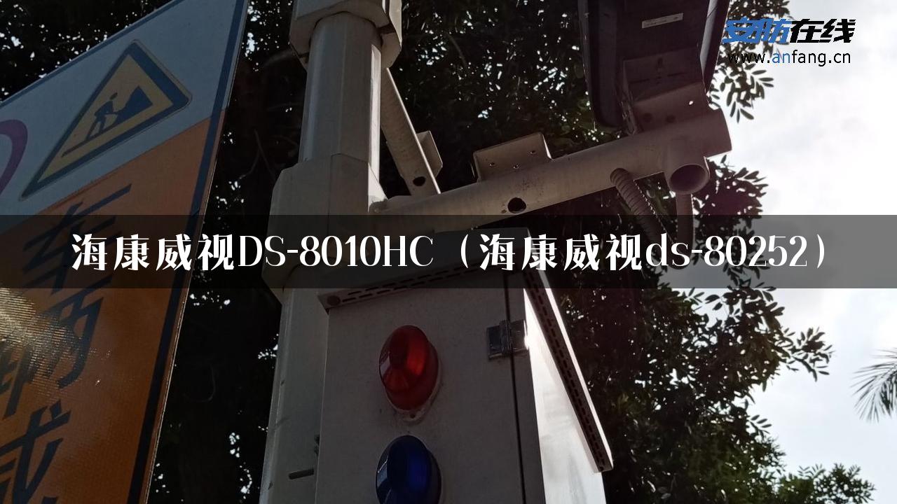 海康威视DS-8010HC（海康威视ds-80252）