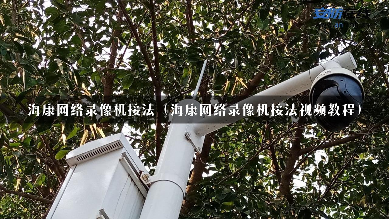 海康网络录像机接法（海康网络录像机接法视频教程）