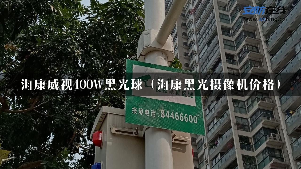 海康威视400W黑光球（海康黑光摄像机价格）