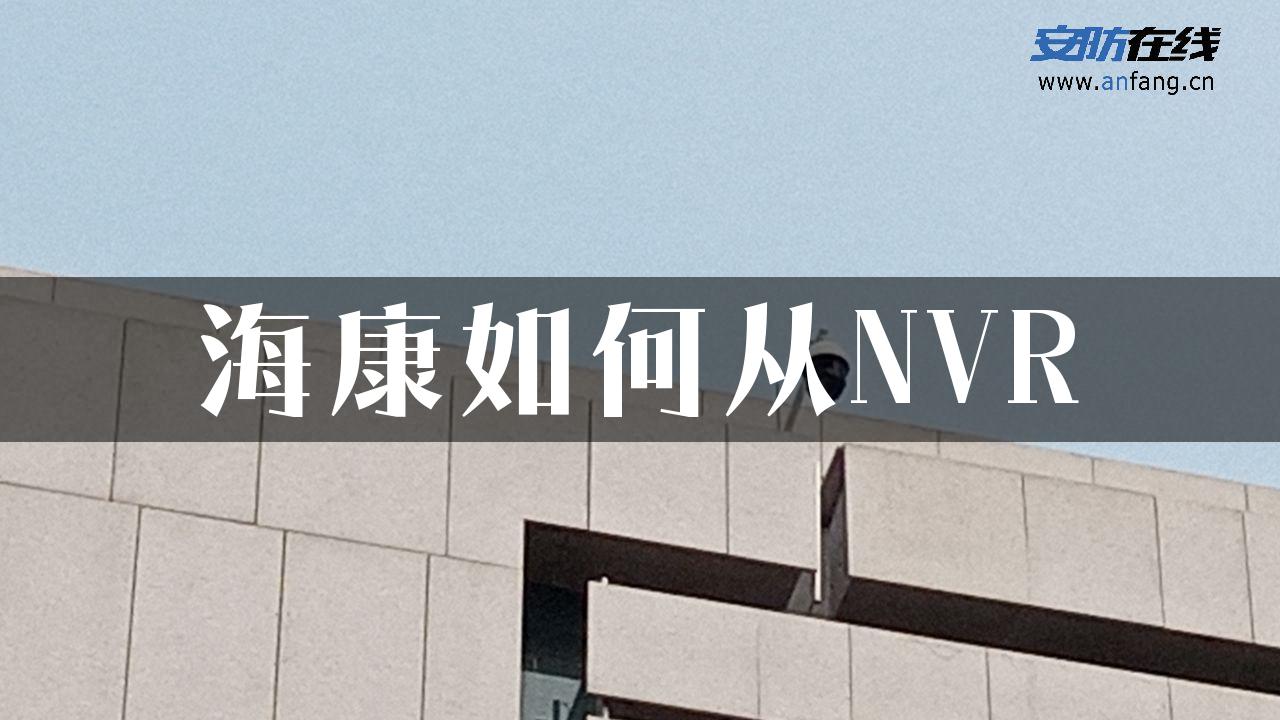 海康如何从NVR