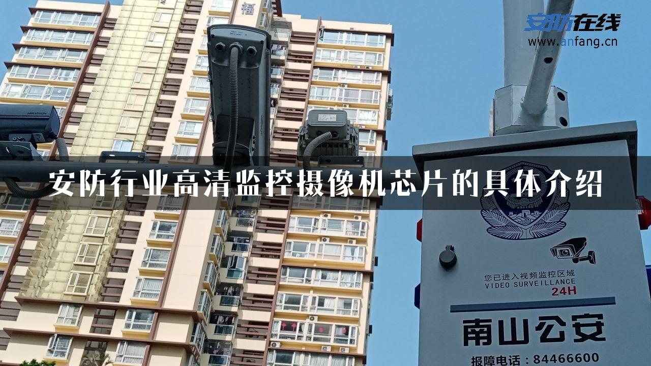 安防行业高清监控摄像机芯片的具体介绍