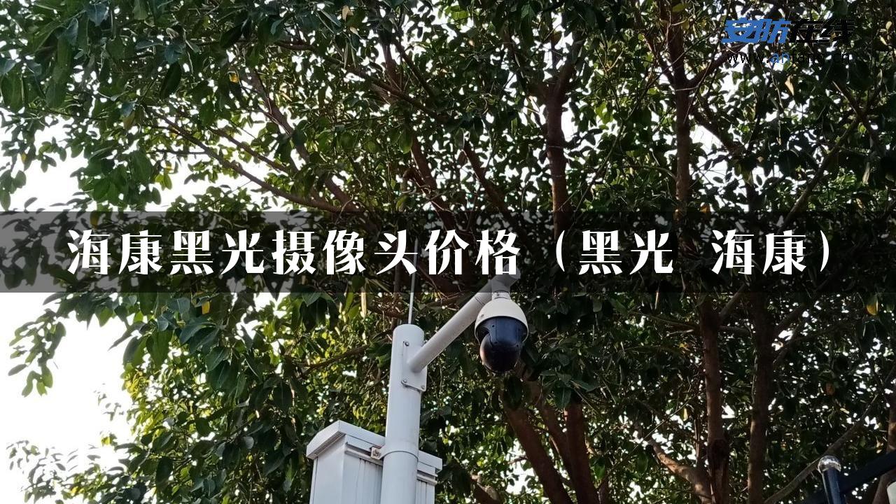 海康黑光摄像头价格（黑光 海康）