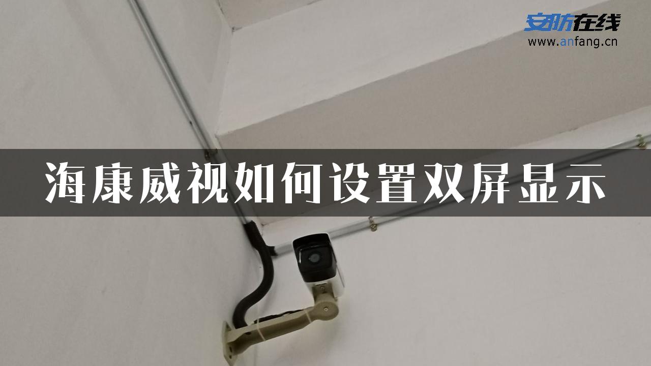 海康威视如何设置双屏显示