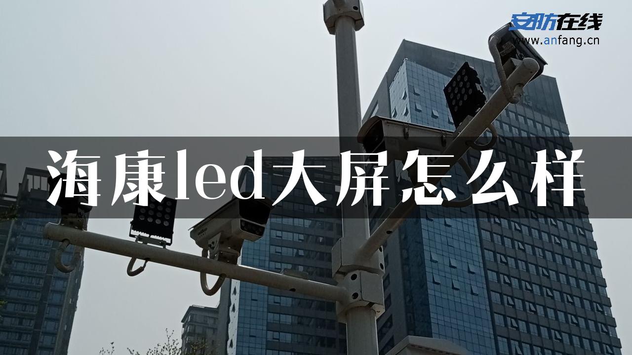 海康led大屏怎么样