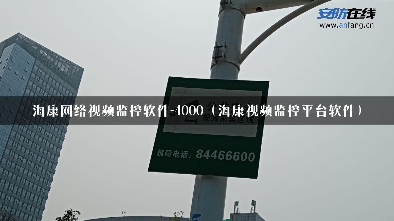 海康网络视频监控软件-4000（海康视频监控平台软件）