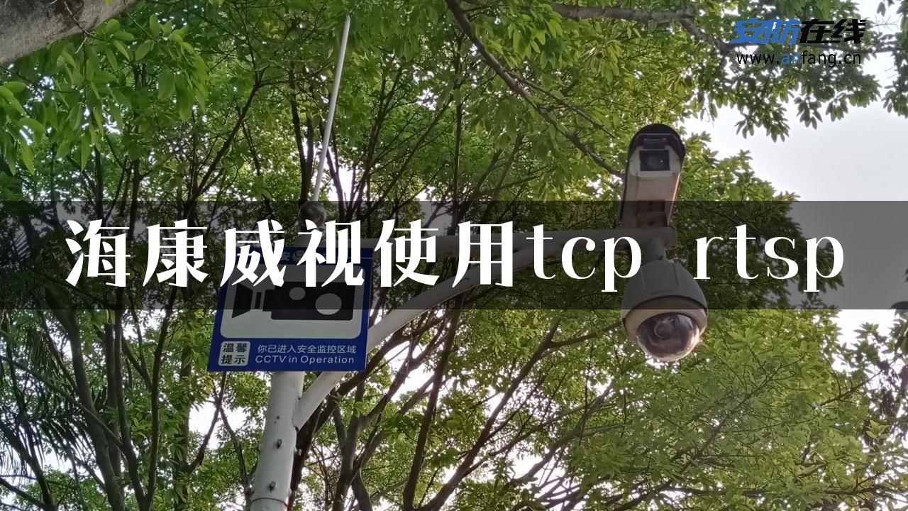 海康威视使用tcp rtsp