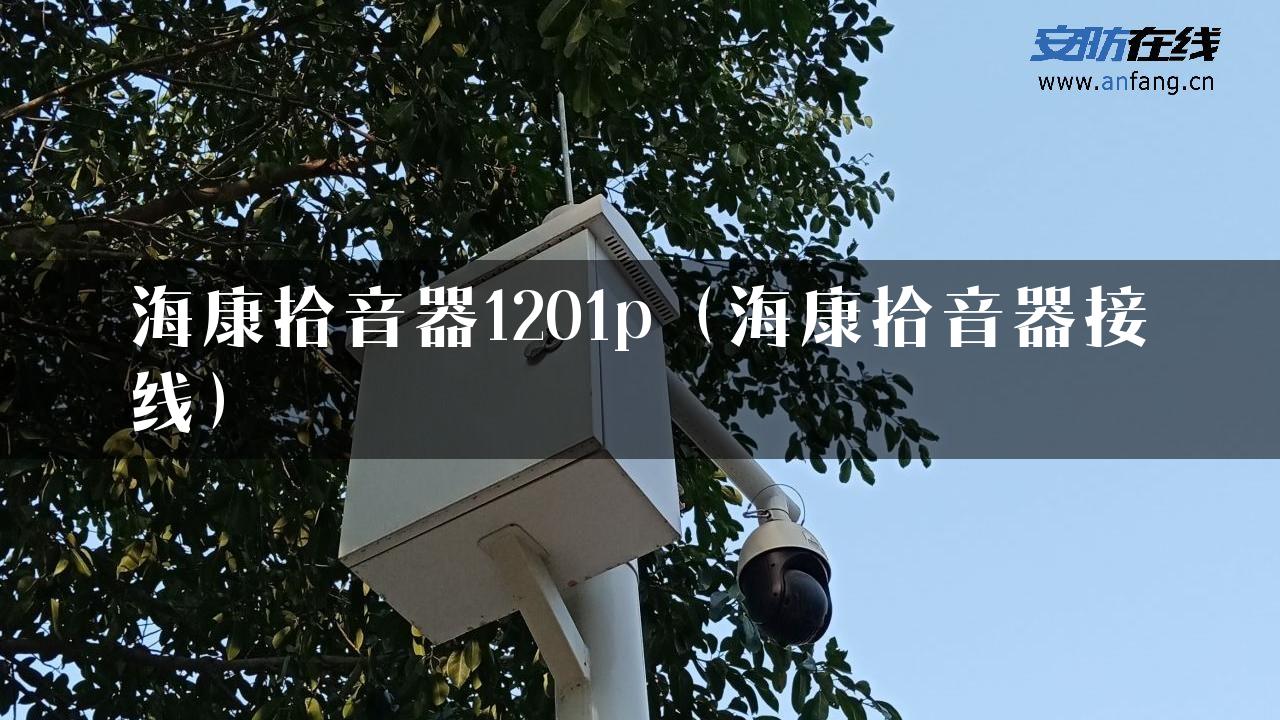 海康拾音器1201p（海康拾音器接线）