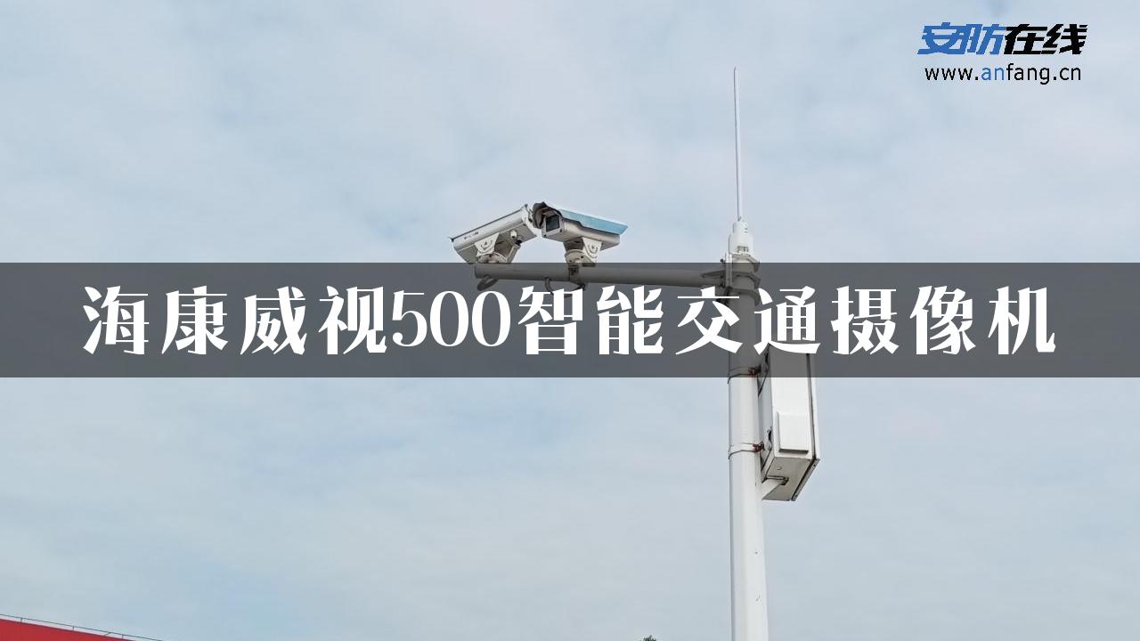 海康威视500智能交通摄像机