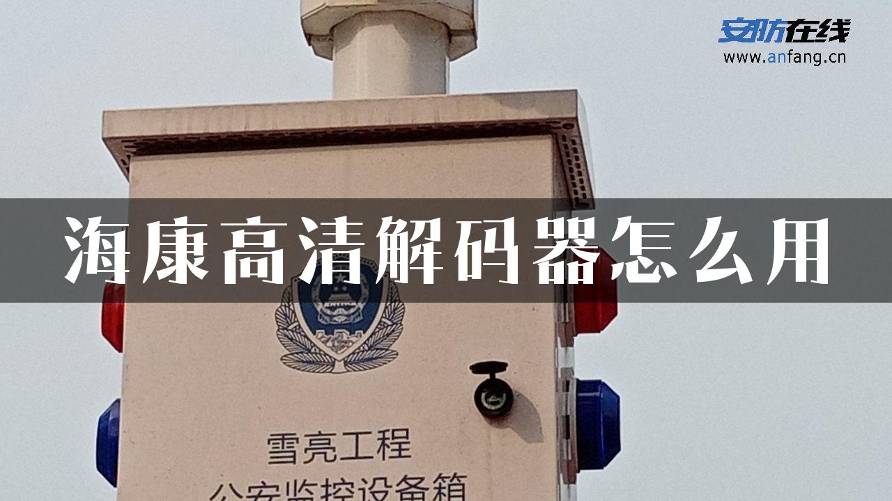 海康高清解码器怎么用