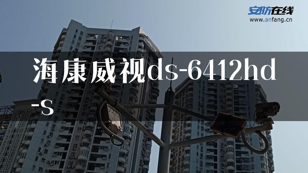 海康威视ds-6412hd-s