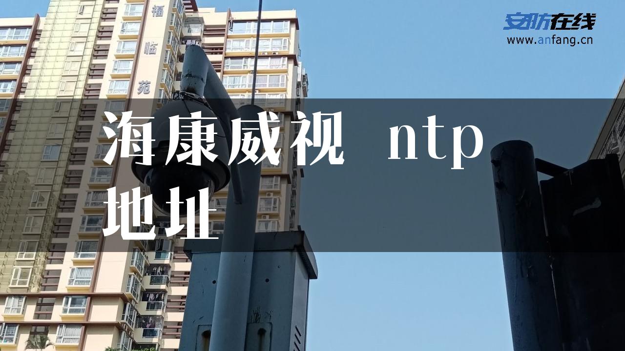 海康威视 ntp 地址