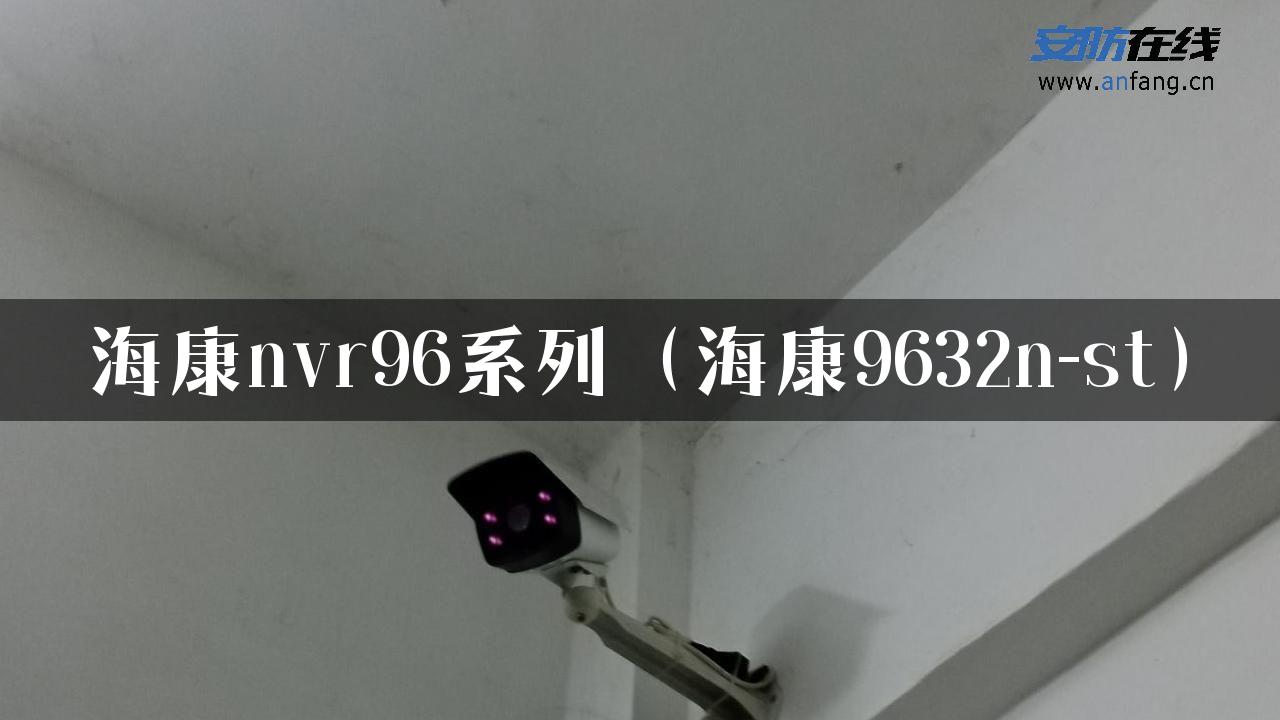 海康nvr96系列（海康9632n-st）